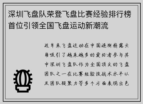 深圳飞盘队荣登飞盘比赛经验排行榜首位引领全国飞盘运动新潮流