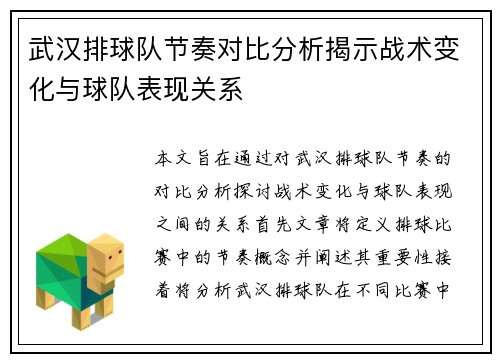 武汉排球队节奏对比分析揭示战术变化与球队表现关系