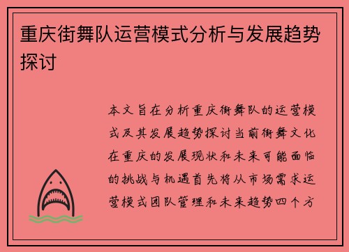 重庆街舞队运营模式分析与发展趋势探讨