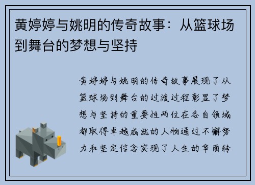 黄婷婷与姚明的传奇故事：从篮球场到舞台的梦想与坚持