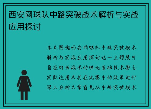 西安网球队中路突破战术解析与实战应用探讨
