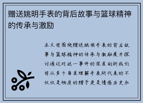 赠送姚明手表的背后故事与篮球精神的传承与激励