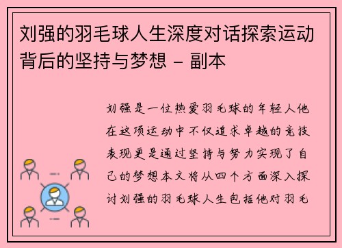 刘强的羽毛球人生深度对话探索运动背后的坚持与梦想 - 副本