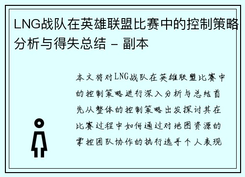 LNG战队在英雄联盟比赛中的控制策略分析与得失总结 - 副本