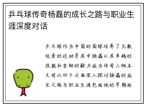 乒乓球传奇杨磊的成长之路与职业生涯深度对话