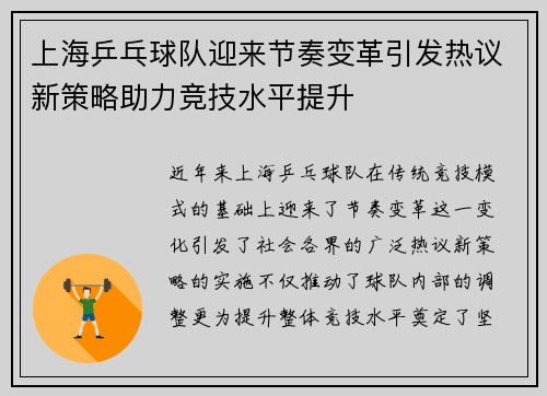 上海乒乓球队迎来节奏变革引发热议新策略助力竞技水平提升