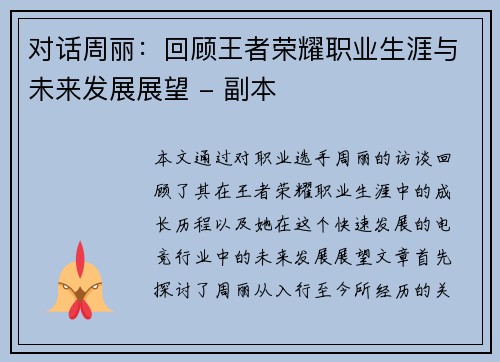 对话周丽：回顾王者荣耀职业生涯与未来发展展望 - 副本