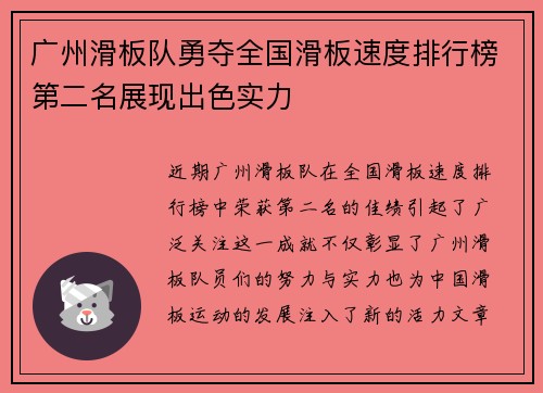 广州滑板队勇夺全国滑板速度排行榜第二名展现出色实力