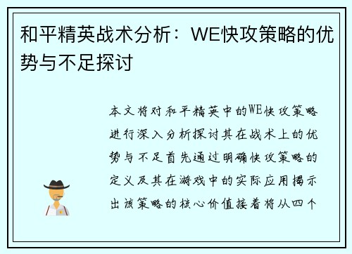 和平精英战术分析：WE快攻策略的优势与不足探讨