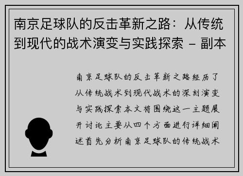 南京足球队的反击革新之路：从传统到现代的战术演变与实践探索 - 副本