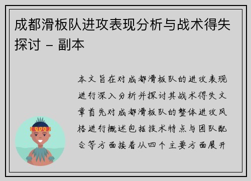 成都滑板队进攻表现分析与战术得失探讨 - 副本