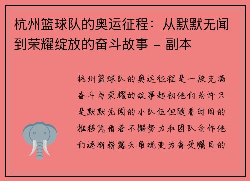 杭州篮球队的奥运征程：从默默无闻到荣耀绽放的奋斗故事 - 副本