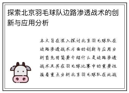 探索北京羽毛球队边路渗透战术的创新与应用分析