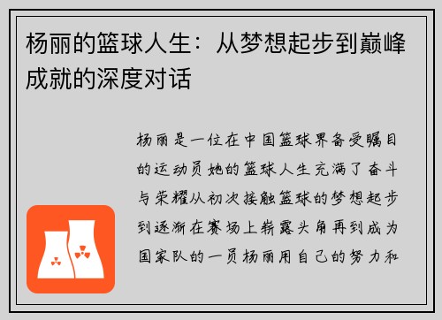 杨丽的篮球人生：从梦想起步到巅峰成就的深度对话