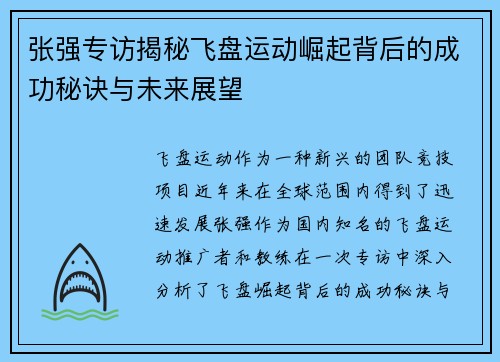 张强专访揭秘飞盘运动崛起背后的成功秘诀与未来展望
