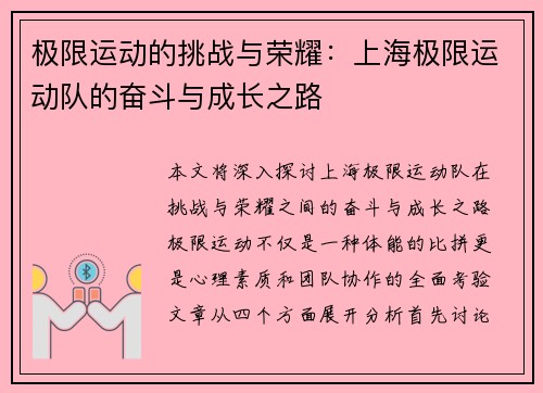 极限运动的挑战与荣耀：上海极限运动队的奋斗与成长之路