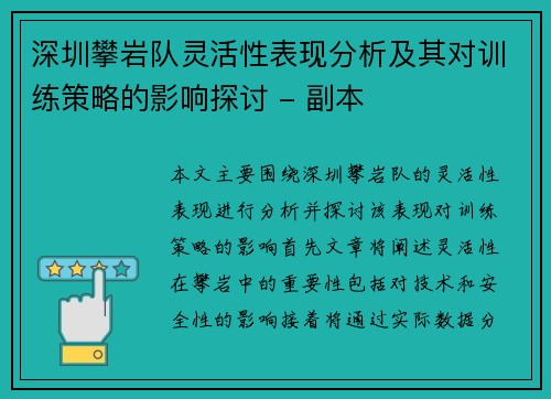 深圳攀岩队灵活性表现分析及其对训练策略的影响探讨 - 副本