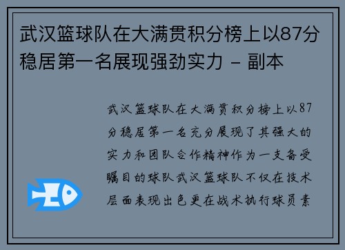 武汉篮球队在大满贯积分榜上以87分稳居第一名展现强劲实力 - 副本