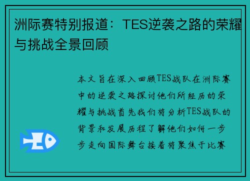 洲际赛特别报道：TES逆袭之路的荣耀与挑战全景回顾