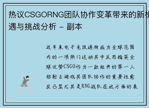 热议CSGORNG团队协作变革带来的新机遇与挑战分析 - 副本