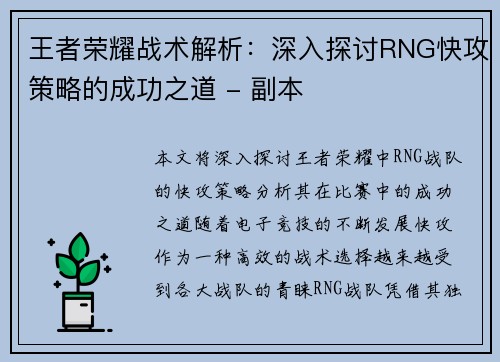 王者荣耀战术解析：深入探讨RNG快攻策略的成功之道 - 副本