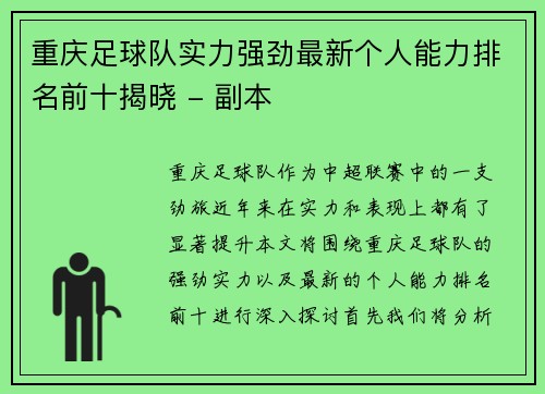 重庆足球队实力强劲最新个人能力排名前十揭晓 - 副本