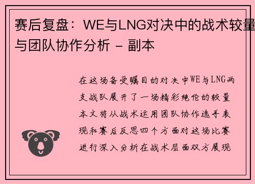 赛后复盘：WE与LNG对决中的战术较量与团队协作分析 - 副本