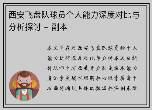 西安飞盘队球员个人能力深度对比与分析探讨 - 副本