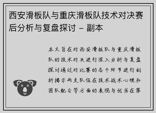 西安滑板队与重庆滑板队技术对决赛后分析与复盘探讨 - 副本