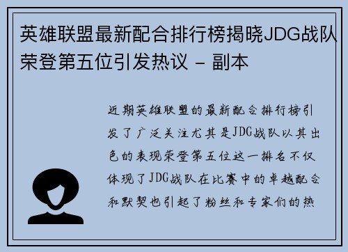 英雄联盟最新配合排行榜揭晓JDG战队荣登第五位引发热议 - 副本