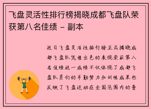 飞盘灵活性排行榜揭晓成都飞盘队荣获第八名佳绩 - 副本