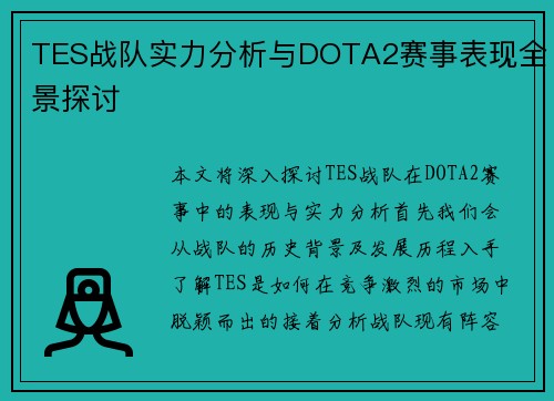 TES战队实力分析与DOTA2赛事表现全景探讨