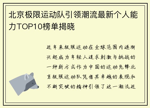 北京极限运动队引领潮流最新个人能力TOP10榜单揭晓