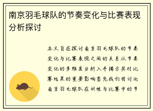 南京羽毛球队的节奏变化与比赛表现分析探讨