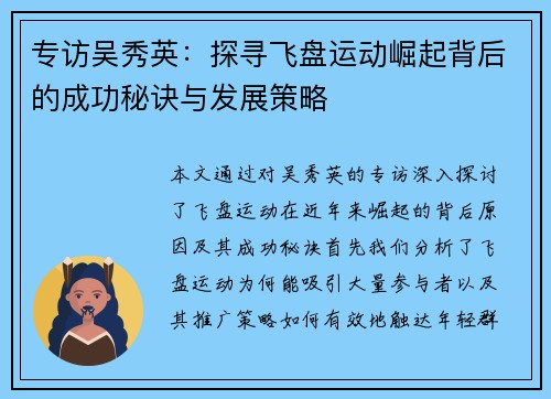 专访吴秀英：探寻飞盘运动崛起背后的成功秘诀与发展策略