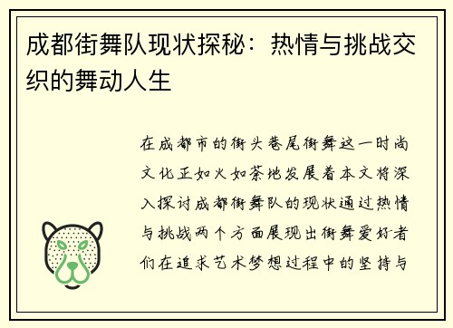 成都街舞队现状探秘：热情与挑战交织的舞动人生